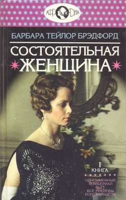 Обложка книги «Состоятельная женщина. Книга 1»