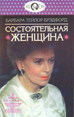 Обложка книги «Состоятельная женщина. Книга 2»