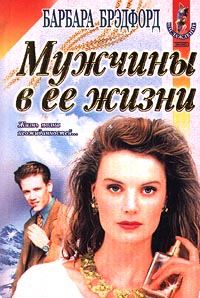 Обложка книги «Мужчины в ее жизни (Удержать мечту)»