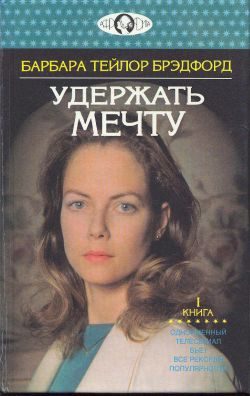 Обложка книги «Удержать мечту. Книга 1»