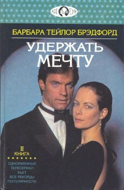 Обложка книги «Удержать мечту. Книга 2»