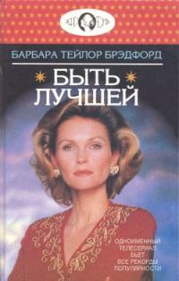 Обложка книги «Быть лучшей»