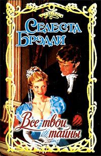 Обложка книги «Все твои тайны»