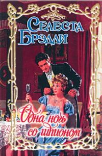 Обложка книги «Одна ночь со шпионом»