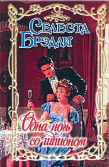 Обложка книги «Одна ночь со шпионом»