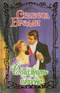 Обложка книги «Соблазнить шпиона»