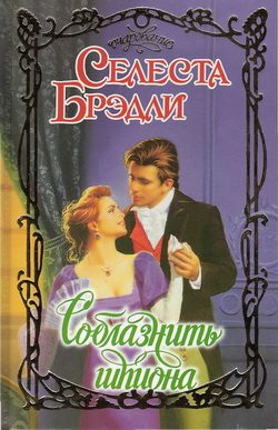 Обложка книги «Соблазнить шпиона»