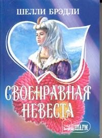 Обложка книги «Своенравная невеста»