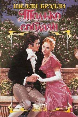 Обложка книги «Только соблазн»
