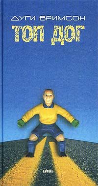 Обложка книги «Топ Дог»