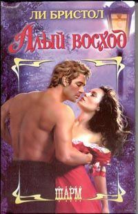 Обложка книги «Алый восход»