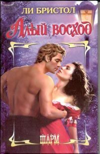 Обложка книги «Алый восход»