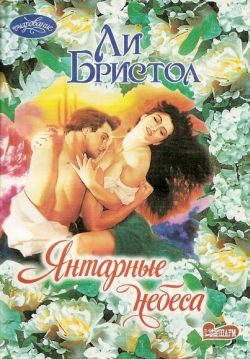 Обложка книги «Янтарные небеса»
