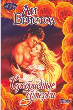Обложка книги «Серебристые сумерки»