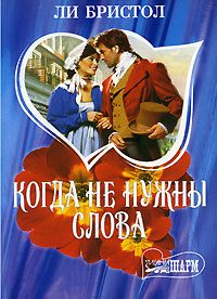 Обложка книги «Когда не нужны слова»