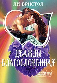 Обложка книги «Дважды благословенная»