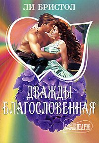 Обложка книги «Дважды благословенная»