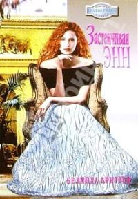 Обложка книги «Застенчивая Энн»