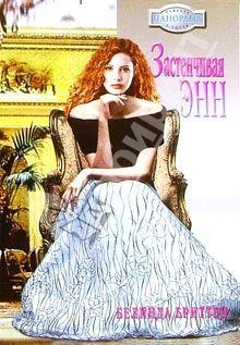 Обложка книги «Застенчивая Энн»