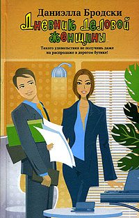 Обложка книги «Дневник деловой женщины»