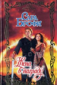 Обложка книги «Жена в награду»