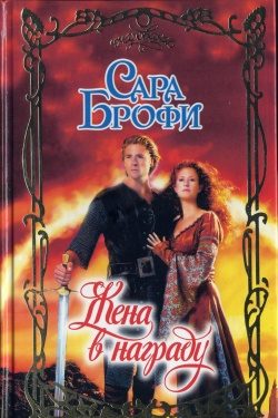 Обложка книги «Жена в награду»