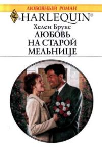 Обложка книги «Любовь на старой мельнице»