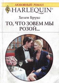 Обложка книги «То, что зовем мы розой...»