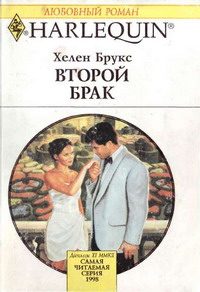 Обложка книги «Второй брак»