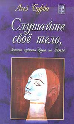 Обложка книги «Слушайте свое тело, вашего лучшего друга на Земле»
