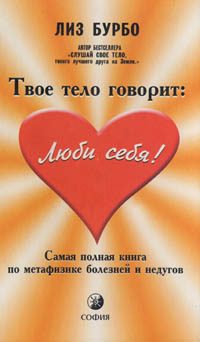 Обложка книги «Твое тело говорит «Люби себя!»»