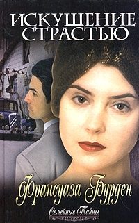 Обложка книги «Искушение страстью»