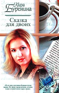 Обложка книги «Сказка для двоих»