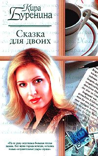 Обложка книги «Сказка для двоих»