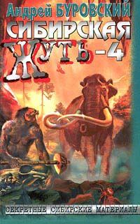 Обложка книги «Сибирская жуть-4. Не будите спящую тайгу»