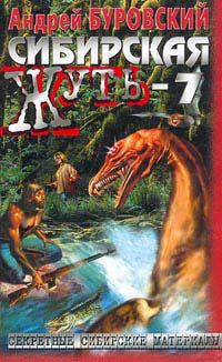 Обложка книги «Сибирская жуть-7»