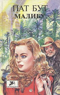Обложка книги «Малибу»