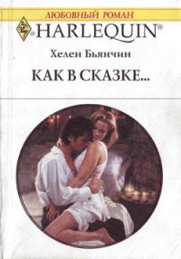 Обложка книги «Как в сказке»