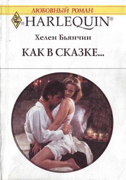 Обложка книги «Как в сказке»
