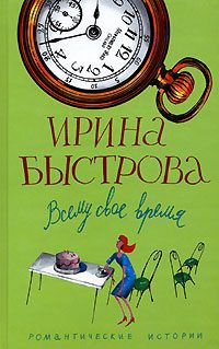 Обложка книги «Всему свое время»
