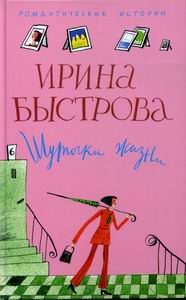 Обложка книги «Шуточки жизни»