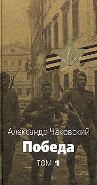 Обложка книги «Победа»