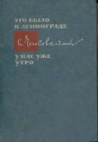 Обложка книги «У нас уже утро»