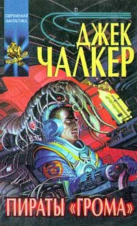 Обложка книги «Пираты «Грома»»