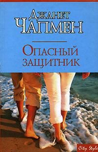 Обложка книги «Опасный защитник»