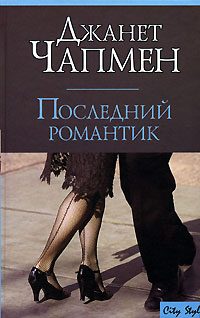 Обложка книги «Последний романтик»