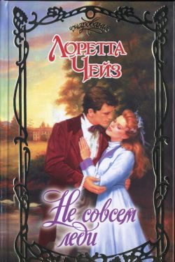 Обложка книги «Не совсем леди»