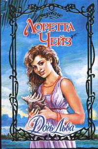 Обложка книги «Дочь Льва»