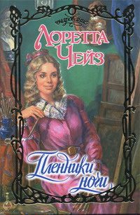 Обложка книги «Пленники ночи»
