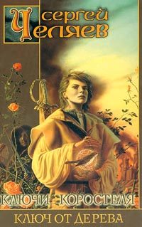 Обложка книги «Ключ от Дерева»